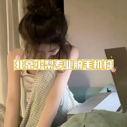 -小梨·OndaPro·专业脱毛连锁机构