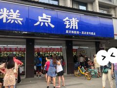 门面-宫廷糕点铺(建设路店)