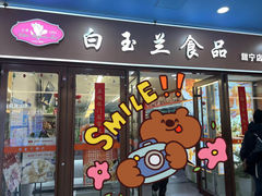 -白玉兰食品(中山公园龙之梦店)
