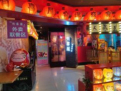 门面-有喜屋·深夜食堂(北京西路店)