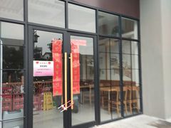 门面-小姜锅贴(凤凰街店)