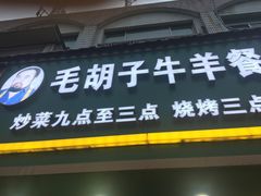 -毛胡子牛羊餐馆(武宁路店)