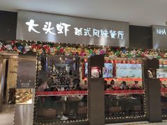 门面-大头虾越式风味餐厅(光明广场店)