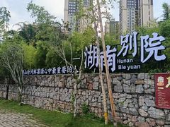 -湖南别院·美学庭院餐厅(惠阳店)
