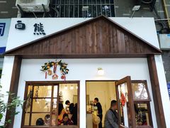 门面-白熊咖啡(闽江大道店)