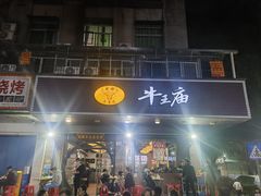 -牛王庙(龙华花园店)
