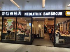 门面-新石器烤肉(南站店)
