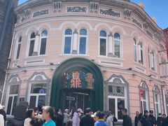 -老鼎丰(靖宇街总店)