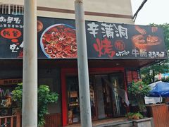 -辛蒲洞韩餐烤肉