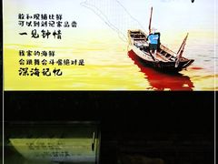 -刘记糟粕醋海鲜烧烤