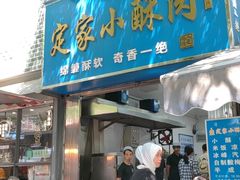 -定家小酥肉·清真(回民街店)