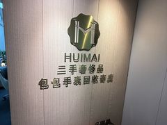 -会麦二手奢侈品包包手表回收寄卖(八佰伴店)