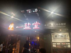 -一盐堂本帮菜(外滩店)