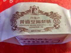 -黄远堂凤梨酥·伴手礼(中山路六店)