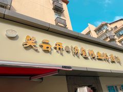 -笑云开汤包店(网巾市店)