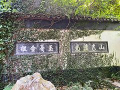 -惠山古镇·寄畅园