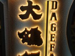 门面-大鸽饭(岗顶店)