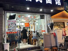 -无名氏面馆(邮电路店)