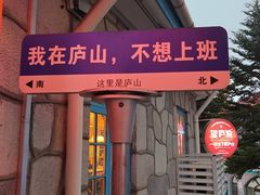 -望庐说·本地菜馆