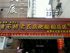 android_upload_pic-青石桥老瓦房肥肠粉总店(青石桥总店)
