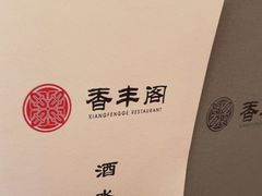 -香丰阁·烤鸭·川湘菜(清河店)