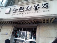门面-金冠烤香鸡