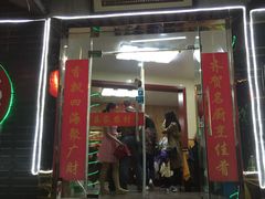 门面-灵福缘私房菜·农家菜(拈花湾·灵山大佛必推店)