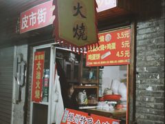 -皮市街大油火烧