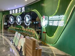 -采椰郎椰子鸡·脆皮鸡火锅(融创茂店)