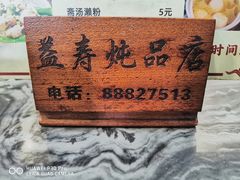 -益寿炖品店