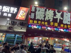 -草原碳烤羊腿(仙塘店)