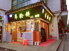 门面-味正点车轮饼可丽饼(南禅寺店)