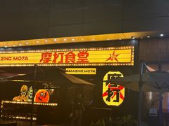 -摩打食堂(喜荟城店)