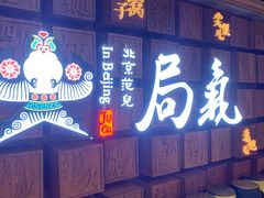 门面-局气 烤鸭·北京菜(光华路店)