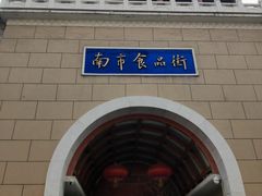 -南市食品街