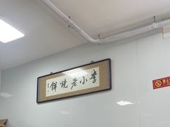 -李小老烧饼(常营民族家园店)