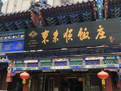 门面-东来顺饭庄(天坛店)