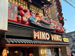 -MIKOMIKO和牛烧肉专门店(南门店)