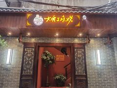 门面-曾记大腰子烧烤(苗栗路总店)