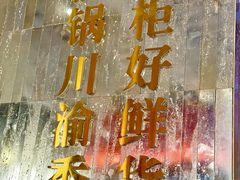 -廖掌柜·重庆鲜货火锅(上海首店)