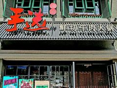 -手选潮汕鲜活牛肉火锅(二七广场店)