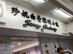 -珍妮曲奇聪明小熊(尖沙咀店)