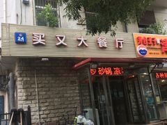 -买又大餐厅(福林里店)
