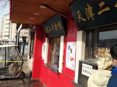 门面-二斗栗子(西湖道店)