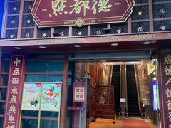 -点都德(喜粤楼店)