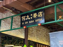 -何九海南茶店(鬼仔巷店)