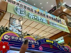 -铜锣湾国际购物中心