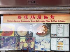 门面-路环码头面馆