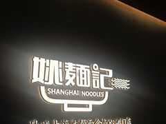-姚面记·海派家常菜(恒基名人购物中心店)