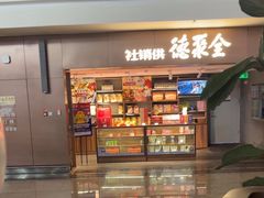 -全聚德(大兴国际机场店)
